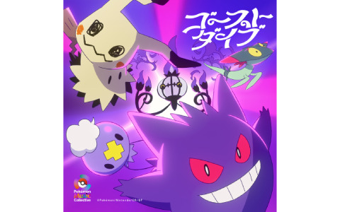 「Pokémon Music Collective」第5弾楽曲としてポルカドットスティングレイの「ゴーストダイブ」が9月20日に配信！