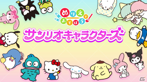 「ぬりえであそぼう サンリオキャラクターズ」がSwitchで配信開始！直感的な操作で手軽にぬりえが楽しめる「ぬりえであそぼうシリーズ」第1弾の画像1
