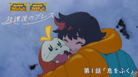 「ポケットモンスター スカーレット・バイオレット」のオリジナルWEBアニメ「放課後のブレス」第1話が公開！の画像1