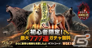 「ウルフゲーム:ザ・ワイルド・キングダム」リリース100日記念イベントが開催！初心者限定の777連ガチャやギフトコードの公開もの画像2