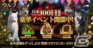 「ウルフゲーム:ザ・ワイルド・キングダム」リリース100日記念イベントが開催！初心者限定の777連ガチャやギフトコードの公開もの画像3