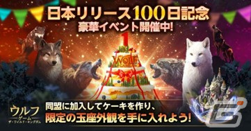 「ウルフゲーム:ザ・ワイルド・キングダム」リリース100日記念イベントが開催！初心者限定の777連ガチャやギフトコードの公開もの画像5