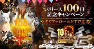 「ウルフゲーム:ザ・ワイルド・キングダム」リリース100日記念イベントが開催！初心者限定の777連ガチャやギフトコードの公開もの画像6