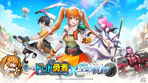 放置RPG「ドット勇者」の正式サービスが開始！エステルやヨシュアらが登場する「英雄伝説 空の軌跡」とのコラボ情報もの画像3