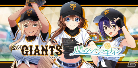「ハチナイ」×「読売ジャイアンツ」コラボが9月8日より開催！有原翼、坂上芽衣、フリーダ・F・アンバーがコラボユニホーム姿にの画像1