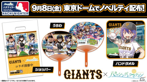 「ハチナイ」×「読売ジャイアンツ」コラボが9月8日より開催！有原翼、坂上芽衣、フリーダ・F・アンバーがコラボユニホーム姿にの画像4