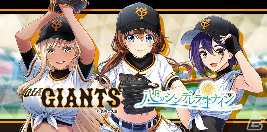 ハチナイ」×「読売ジャイアンツ」コラボが9月8日より開催！有原翼