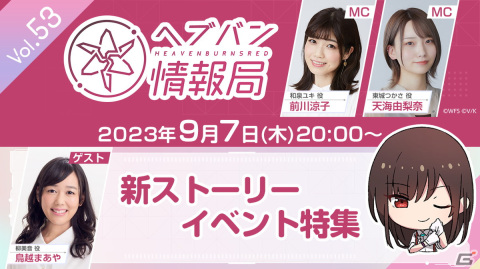 「ヘブバン情報局 Vol.53」が本日9月7日20時より配信！柳美音役の鳥越まあやさんがゲストで登場の画像1