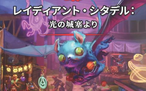 TRPG「ダンジョンズ＆ドラゴンズ」13の短編ADVを収録した新作「レイディアント・シタデル：光の城塞より」が予約開始！