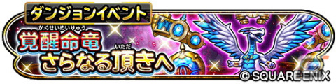 「星のドラゴンクエスト」でダンジョンイベント「覚醒命竜 さらなる頂きへ」が開催！杖やムチなどの命竜そうびセレクションが登場の画像1