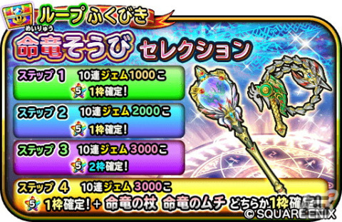 「星のドラゴンクエスト」でダンジョンイベント「覚醒命竜 さらなる頂きへ」が開催！杖やムチなどの命竜そうびセレクションが登場の画像9