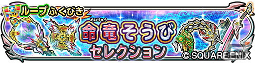 「星のドラゴンクエスト」でダンジョンイベント「覚醒命竜 さらなる頂きへ」が開催！杖やムチなどの命竜そうびセレクションが登場の画像8