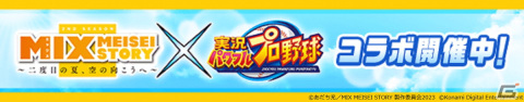 「パワプロアプリ」にてTVアニメ「MIX MEISEI STORY」とのコラボが開始！赤井智仁と大山春夏が初登場の画像1