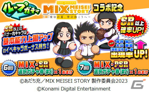 「パワプロアプリ」にてTVアニメ「MIX MEISEI STORY」とのコラボが開始！赤井智仁と大山春夏が初登場の画像6