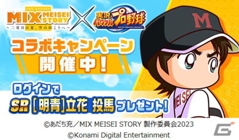 「パワプロアプリ」にてTVアニメ「MIX MEISEI STORY」とのコラボが開始！赤井智仁と大山春夏が初登場の画像7