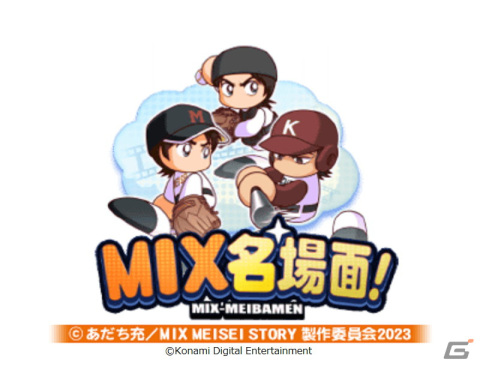 「パワプロアプリ」にてTVアニメ「MIX MEISEI STORY」とのコラボが開始！赤井智仁と大山春夏が初登場の画像8