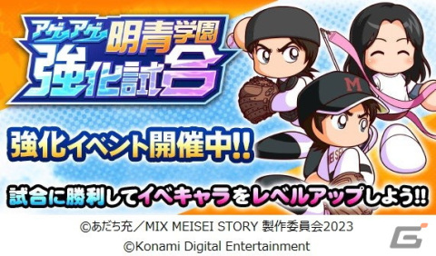 「パワプロアプリ」にてTVアニメ「MIX MEISEI STORY」とのコラボが開始！赤井智仁と大山春夏が初登場の画像9