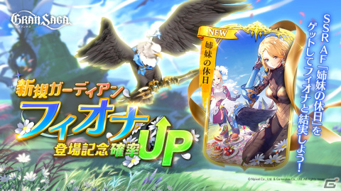 「グランサガ」新ガーディアン・フィオナ（CV：渡部紗弓）が登場！「封魔の祭壇」には新難易度“CHALLENGE”が実装の画像1