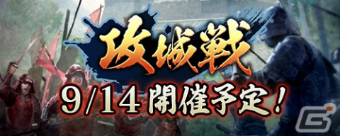 「信長の野望 出陣」ゲーム内の城を取り合う新イベント「攻城戦」が9月14日より開催！制圧率ボーナスも実装予定の画像1