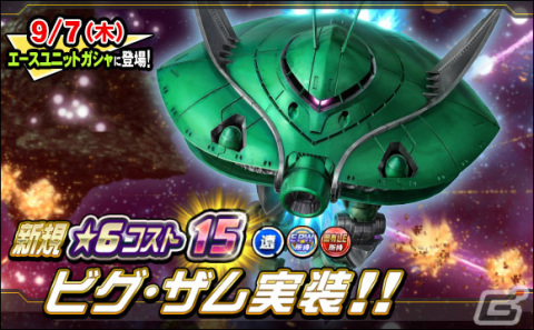 「SDガンダムオペレーションズ」★6ユニット「ビグ・ザム」が登場！シークレット超総力戦も実施の画像1