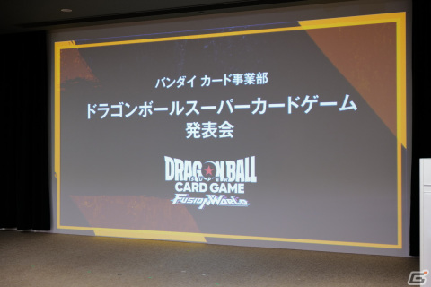 バンダイカード事業部の新ブランド発表会をレポート！「ドラゴンボールスーパーカードゲーム フュージョンワールド」の展開もの画像1