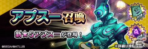「D×2 真・女神転生 リベレーション」に新★5悪魔「魔神 アプスー」が登場！ランキングイベント“不義働く水の父”も開催の画像7