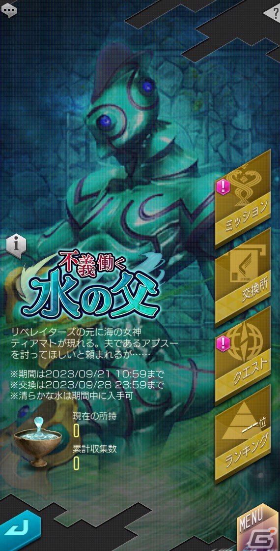 「D×2 真・女神転生 リベレーション」に新★5悪魔「魔神 アプスー」が登場！ランキングイベント“不義働く水の父”も開催の画像12