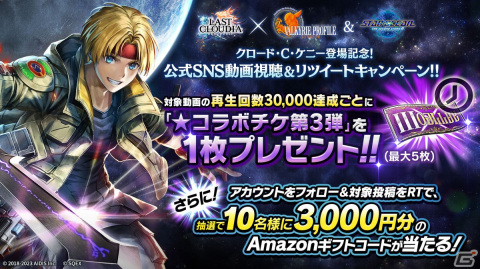 「ラスクラ」に「スターオーシャン セカンドストーリー R」よりクロード・C・ケニーが登場！「VP1」＆「SO2R」同時コラボ第3弾の画像10