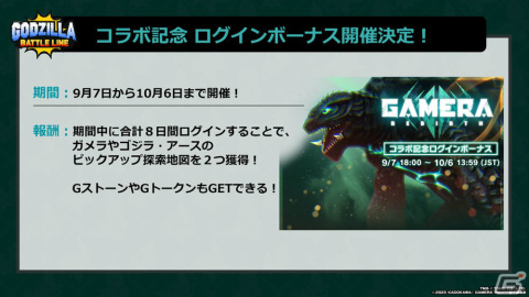 「ゴジラ バトルライン」×「GAMERA -Rebirth-」のコラボが実施！西川伸司氏による描き下ろし記念イラストも公開の画像5