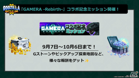「ゴジラ バトルライン」×「GAMERA -Rebirth-」のコラボが実施！西川伸司氏による描き下ろし記念イラストも公開の画像6