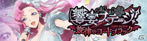 「ロススト」でイベントと連動した「響宴ステージ！ ピックアップスカウト」が開催！★4ルルーシュ［ベルベット・ボイス］たちが登場の画像1