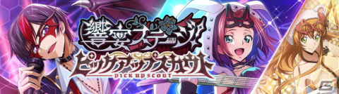 「ロススト」でイベントと連動した「響宴ステージ！ ピックアップスカウト」が開催！★4ルルーシュ［ベルベット・ボイス］たちが登場の画像3