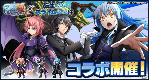 「グラサマ」魔王リムルや戦闘形態のミリムが新たに参戦！アニメ「転スラ」との復刻コラボが9月16日より実施の画像1