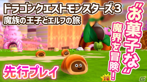 「ドラゴンクエストモンスターズ3　魔族の王子とエルフの旅」先行プレイレポートをお届け！密度の濃い冒険と自由な育成が魅力の画像1