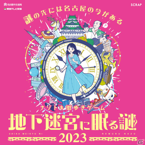 ナゾトキ街歩きゲーム「地下迷宮に眠る謎 2023」が開始！名古屋市栄の地下街・セントラルパークとのタイアップもの画像1