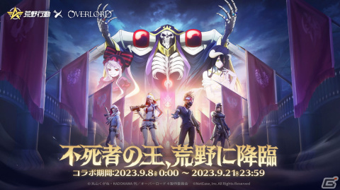 「荒野行動」と「オーバーロード」のコラボイベント「不死者の王、荒野に降臨」が開催！アインズ、アルベド、シャルティアの再現衣装が登場の画像1