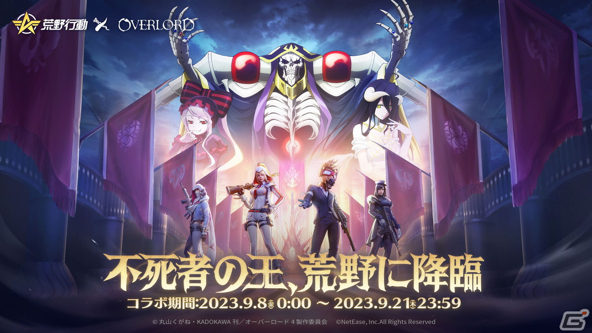 荒野行動」と「オーバーロード」のコラボイベント「不死者の王