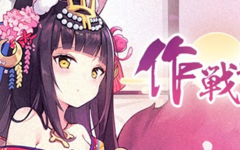 「アズールレーン」で前哨戦イベント「作戦準備 重桜」開催！クリアで限定チャットフレームがゲットできる