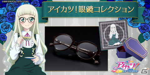 「アイカツ！」藤堂ユリカが着用したオフスタイルの眼鏡が登場！“ユリカ様が眠る棺桶”型のメガネケース付きの画像1