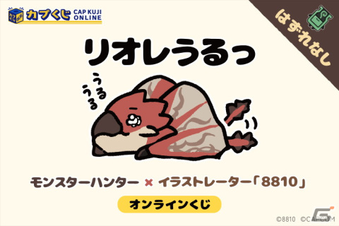 リオレウスなど「モンスターハンター」シリーズのモンスターがゆるかわイラストに！8810氏によるイラストを使用したアイテムがカプくじに登場の画像1