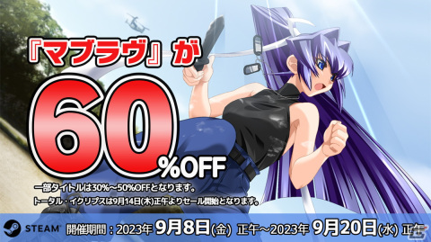 「マブラヴ」シリーズのSteamセールが開催！初代「マブラヴ」が60％OFF、「マブラヴ オルタネイティヴ」が50％オフなどの画像1