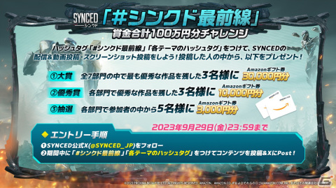 PC版「SYNCED」のサービスが開始！総額100万円が当たる「シンクド最前線」などの4大SNSキャンペーンもの画像3