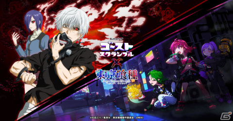 「ゴーストスクランブル」×TVアニメ「東京喰種トーキョーグール」のコラボが9月15日より実施！の画像1