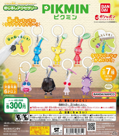 「ピクミン」が約4cmのマスコットになった「めじるしアクセサリー」が9月第3週よりガシャポンに順次登場！の画像10