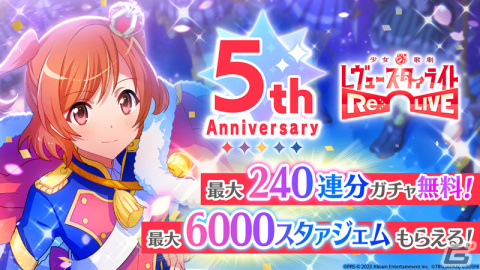 「スタリラ」まひる・珠緒の★4メモワールがもらえる5周年感謝祭キャンペーンが開催！★4舞台少女「クレール 神楽ひかり」も登場の画像1