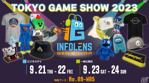 「Starfield」「ARK」「Brawl Stars」の公式グッズが東京ゲームショウ2023のINFOLENS GEEK SHOPブースで先行販売！の画像1