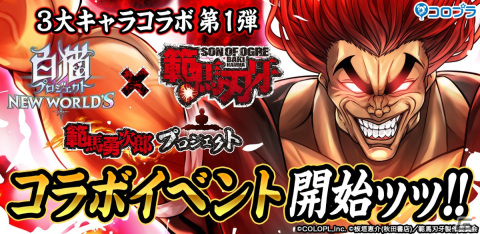 「白猫プロジェクト」3大キャラコラボ第1弾・アニメ「範馬刃牙」より範馬勇次郎（CV：大塚明夫）登場！の画像1