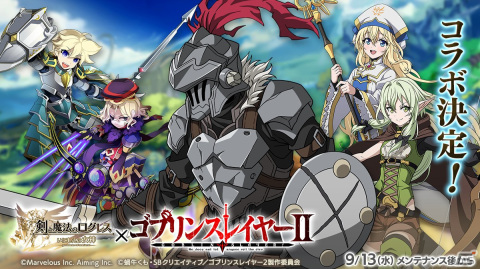 「剣と魔法のログレス」にて「ゴブリンスレイヤーII」とのコラボが9月13日より開催！ゴブリンスレイヤーなどが登場するストーリークエストもの画像1