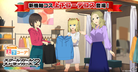 「スクールガールストライカーズ2」上下を自由に組み合わられる“上下コーデコス”が登場！五稜館学園 創立記念キャンペーンも開催の画像1