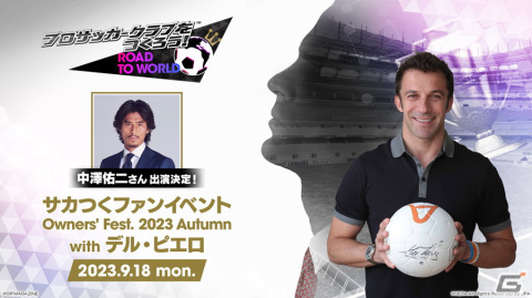 「サカつくRTW」9月18日開催のファンイベント「Owners' Fest. 2023 Autumn with デル・ピエロ」に中澤佑二さんがゲスト出演決定！の画像1